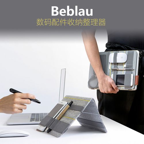 创意beblau数码配件收纳板电子产品苹果笔记本手机充电器周边数据线